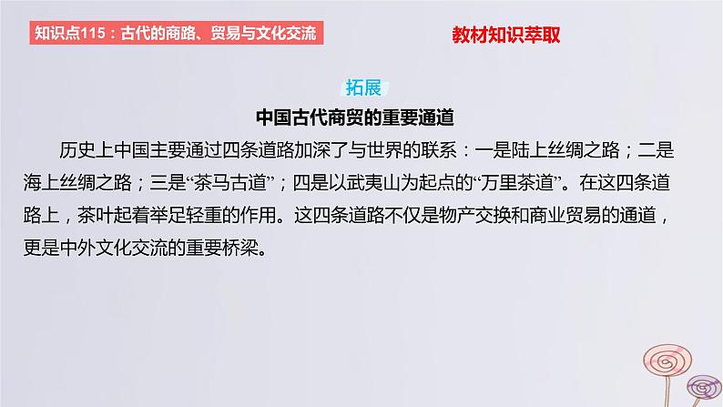 2024版高考历史一轮复习教材基础练第十六单元文化交流与传播第4节商路贸易与文化交流教学课件07