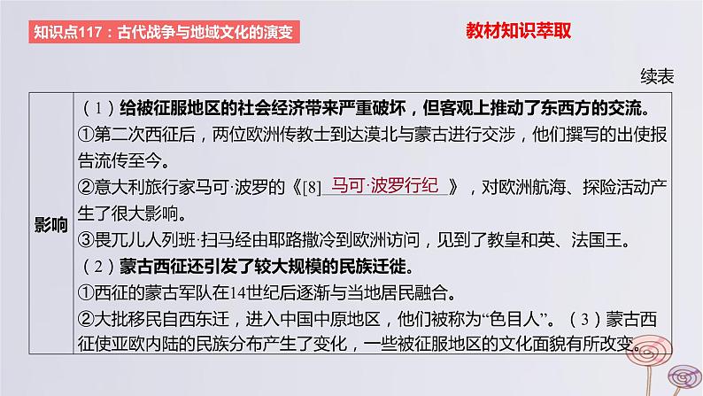 2024版高考历史一轮复习教材基础练第十六单元文化交流与传播第5节战争与文化交锋教学课件第7页