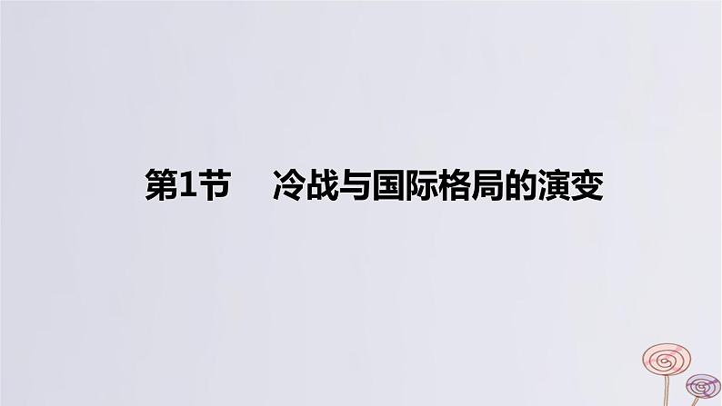 2024版高考历史一轮复习教材基础练第十三单元20世纪下半叶世界的新变化与当代世界的发展第1节冷战与国际格局的演变教学课件06