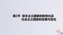 2024版高考历史一轮复习教材基础练第十三单元20世纪下半叶世界的新变化与当代世界的发展第2节资本主义国家的新变化及社会主义国家的发展与变化教学课件