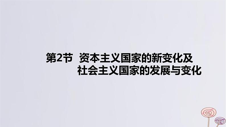 2024版高考历史一轮复习教材基础练第十三单元20世纪下半叶世界的新变化与当代世界的发展第2节资本主义国家的新变化及社会主义国家的发展与变化教学课件01