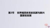 2024版高考历史一轮复习教材基础练第十三单元20世纪下半叶世界的新变化与当代世界的发展第3节世界殖民体系的瓦解与新兴国家的发展教学课件