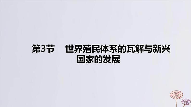 2024版高考历史一轮复习教材基础练第十三单元20世纪下半叶世界的新变化与当代世界的发展第3节世界殖民体系的瓦解与新兴国家的发展教学课件第1页