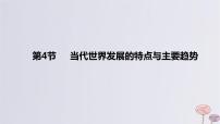 2024版高考历史一轮复习教材基础练第十三单元20世纪下半叶世界的新变化与当代世界的发展第4节当代世界发展的特点与主要趋势教学课件