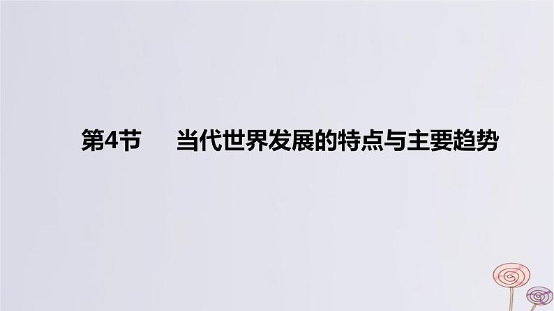 2024版高考历史一轮复习教材基础练第十三单元20世纪下半叶世界的新变化与当代世界的发展第4节当代世界发展的特点与主要趋势教学课件01