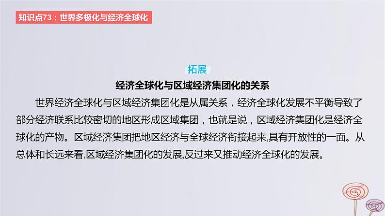 2024版高考历史一轮复习教材基础练第十三单元20世纪下半叶世界的新变化与当代世界的发展第4节当代世界发展的特点与主要趋势教学课件08