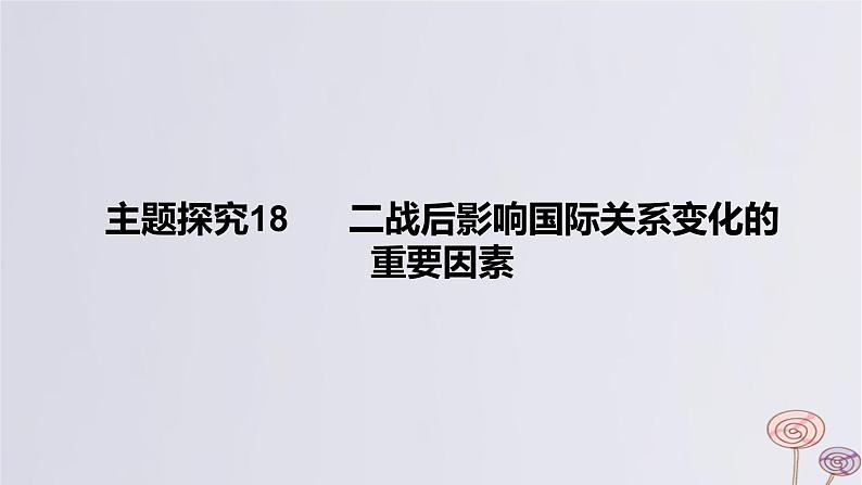 2024版高考历史一轮复习教材基础练第十三单元20世纪下半叶世界的新变化与当代世界的发展主题探究18二战后影响国际关系变化的重要因素教学课件01