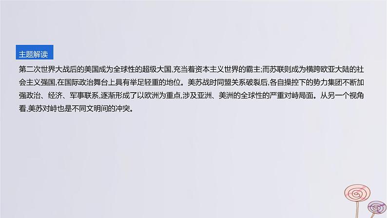 2024版高考历史一轮复习教材基础练第十三单元20世纪下半叶世界的新变化与当代世界的发展主题探究18二战后影响国际关系变化的重要因素教学课件02