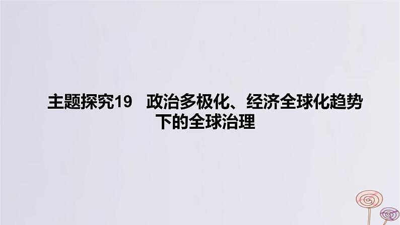 2024版高考历史一轮复习教材基础练第十三单元20世纪下半叶世界的新变化与当代世界的发展主题探究19政治多极化经济全球化趋势下的全球治理教学课件01