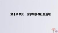 2024版高考历史一轮复习教材基础练第十四单元国家制度与社会治理第1节政治制度教学课件