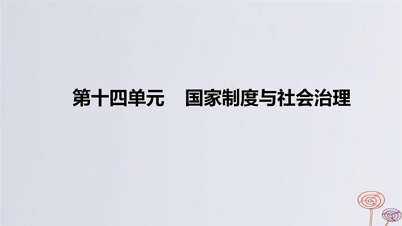 2024版高考历史一轮复习教材基础练第十四单元国家制度与社会治理第1节政治制度教学课件01