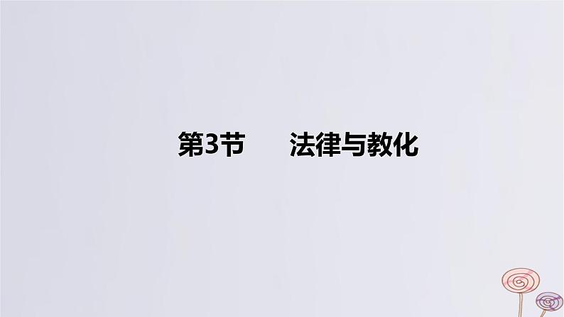 2024版高考历史一轮复习教材基础练第十四单元国家制度与社会治理第3节法律与教化教学课件01