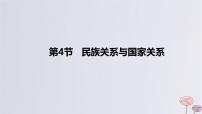 2024版高考历史一轮复习教材基础练第十四单元国家制度与社会治理第4节民族关系与国家关系教学课件