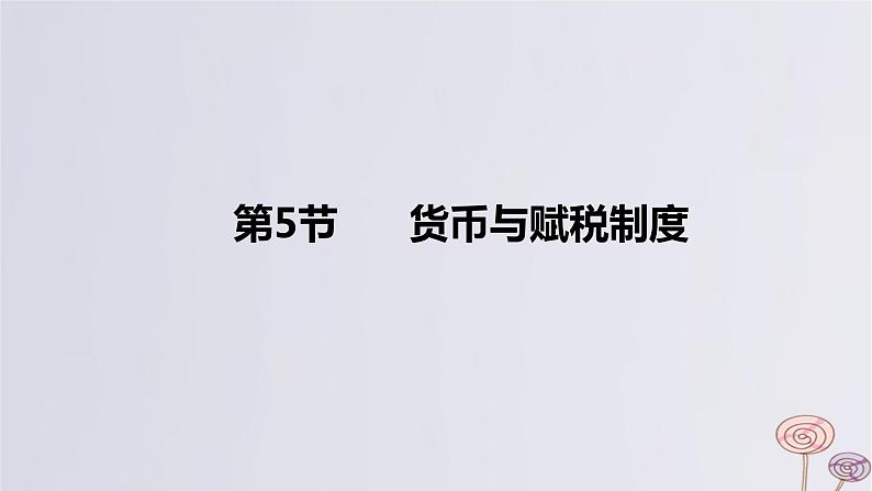 2024版高考历史一轮复习教材基础练第十四单元国家制度与社会治理第5节货币与赋税制度教学课件01