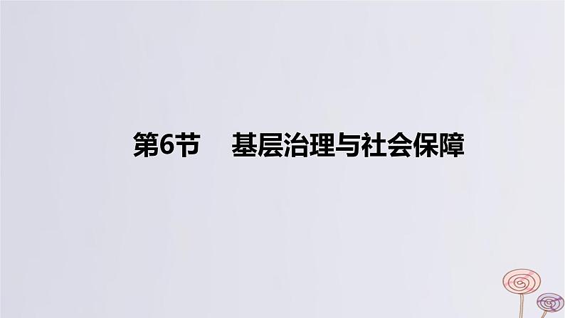 2024版高考历史一轮复习教材基础练第十四单元国家制度与社会治理第6节基层治理与社会保障教学课件01