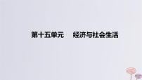 2024版高考历史一轮复习教材基础练第十五单元经济与社会生活第1节食物生产与社会生活教学课件