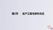 2024版高考历史一轮复习教材基础练第十五单元经济与社会生活第2节生产工具与劳作方式教学课件