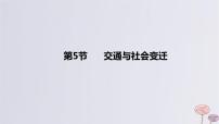 2024版高考历史一轮复习教材基础练第十五单元经济与社会生活第5节交通与社会变迁教学课件