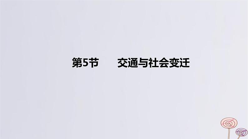 2024版高考历史一轮复习教材基础练第十五单元经济与社会生活第5节交通与社会变迁教学课件第1页