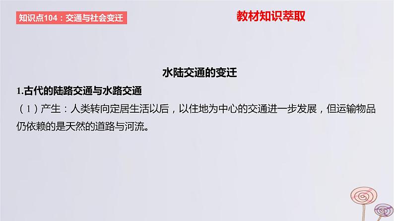 2024版高考历史一轮复习教材基础练第十五单元经济与社会生活第5节交通与社会变迁教学课件第2页