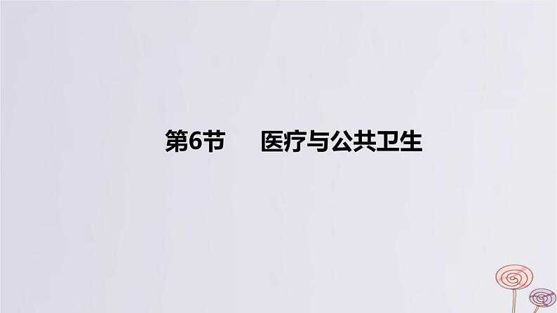 2024版高考历史一轮复习教材基础练第十五单元经济与社会生活第6节医疗与公共卫生教学课件第1页