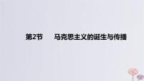 2024版高考历史一轮复习教材基础练第十一单元工业革命与马克思主义的诞生及世界殖民体系的形成第2节马克思主义的诞生与传播教学课件