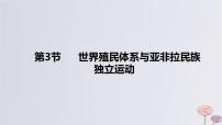 2024版高考历史一轮复习教材基础练第十一单元工业革命与马克思主义的诞生及世界殖民体系的形成第3节世界殖民体系与亚非拉民族独立运动教学课件