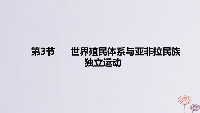 2024版高考历史一轮复习教材基础练第十一单元工业革命与马克思主义的诞生及世界殖民体系的形成第3节世界殖民体系与亚非拉民族独立运动教学课件第1页