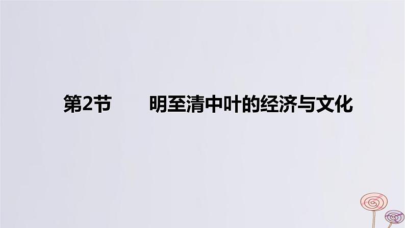 2024版高考历史一轮复习教材基础练第四单元明清中国版图的奠定与面临的挑战第2节明至清中叶的经济与文化教学课件01