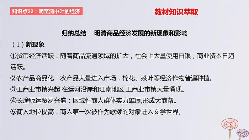 2024版高考历史一轮复习教材基础练第四单元明清中国版图的奠定与面临的挑战第2节明至清中叶的经济与文化教学课件06