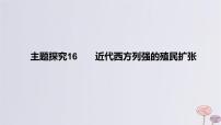 2024版高考历史一轮复习教材基础练第十一单元工业革命与马克思主义的诞生及世界殖民体系的形成主题探究16近代西方列强的殖民扩张教学课件