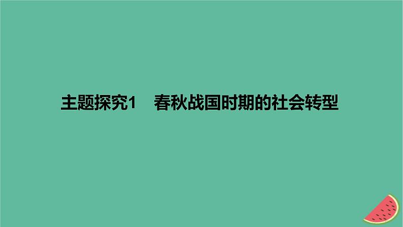 2024版高考历史一轮复习教材基础练第一单元从中华文明起源到秦汉统一多民族封建国家的建立与巩固主题探究1春秋战国时期的社会转型教学课件第1页