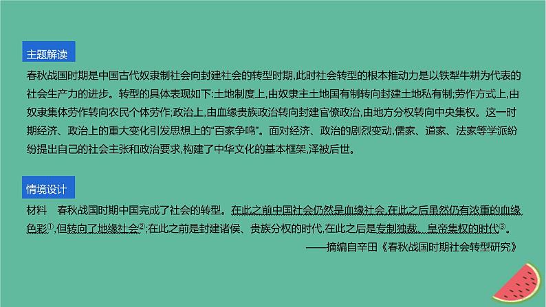 2024版高考历史一轮复习教材基础练第一单元从中华文明起源到秦汉统一多民族封建国家的建立与巩固主题探究1春秋战国时期的社会转型教学课件第2页