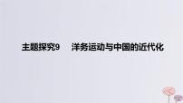 2024版高考历史一轮复习教材基础练第五单元晚清时期的内忧外患与救亡图存主题探究9洋务运动与中国的近代化教学课件