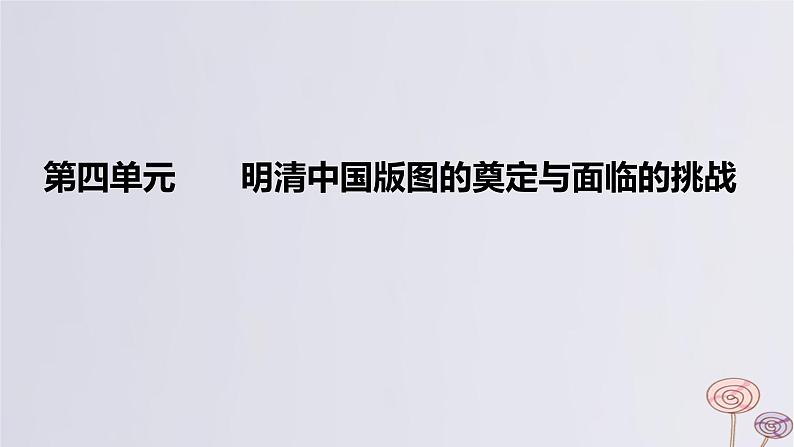 2024版高考历史一轮复习教材基础练第四单元明清中国版图的奠定与面临的挑战第1节从明朝建立到康乾盛世下的统治危机教学课件第1页