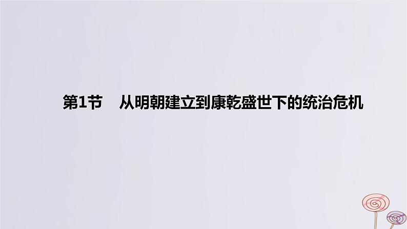 2024版高考历史一轮复习教材基础练第四单元明清中国版图的奠定与面临的挑战第1节从明朝建立到康乾盛世下的统治危机教学课件第5页