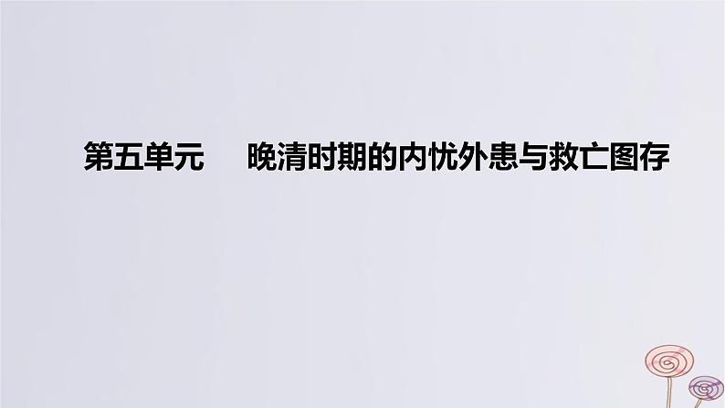 2024版高考历史一轮复习教材基础练第五单元晚清时期的内忧外患与救亡图存第1节两次鸦片战争与列强侵略的加剧教学课件01