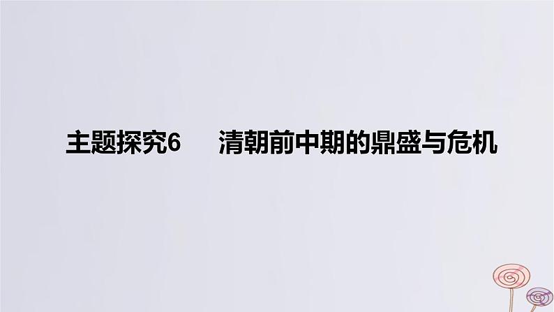 2024版高考历史一轮复习教材基础练第四单元明清中国版图的奠定与面临的挑战主题探究6清朝前中期的鼎盛与危机教学课件第1页