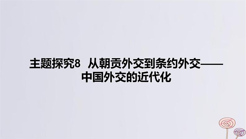 2024版高考历史一轮复习教材基础练第五单元晚清时期的内忧外患与救亡图存主题探究8从朝贡外交到条约外交__中国外交的近代化教学课件第1页