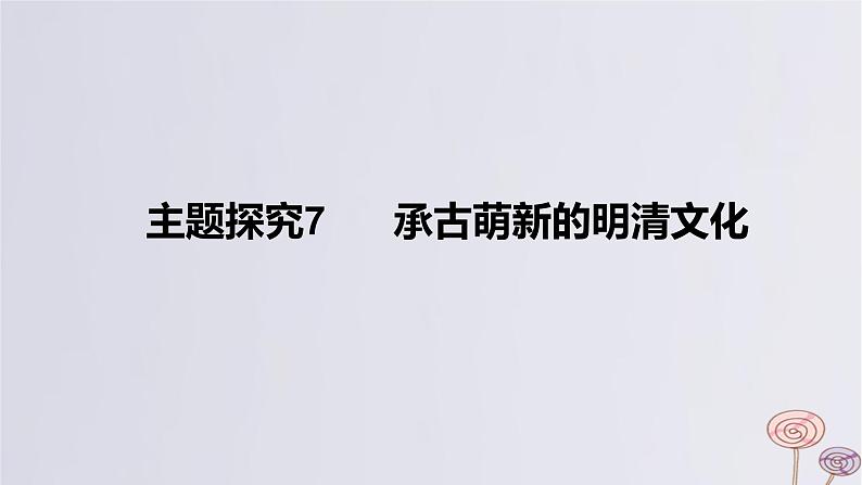 2024版高考历史一轮复习教材基础练第四单元明清中国版图的奠定与面临的挑战主题探究7承古萌新的明清文化教学课件第1页