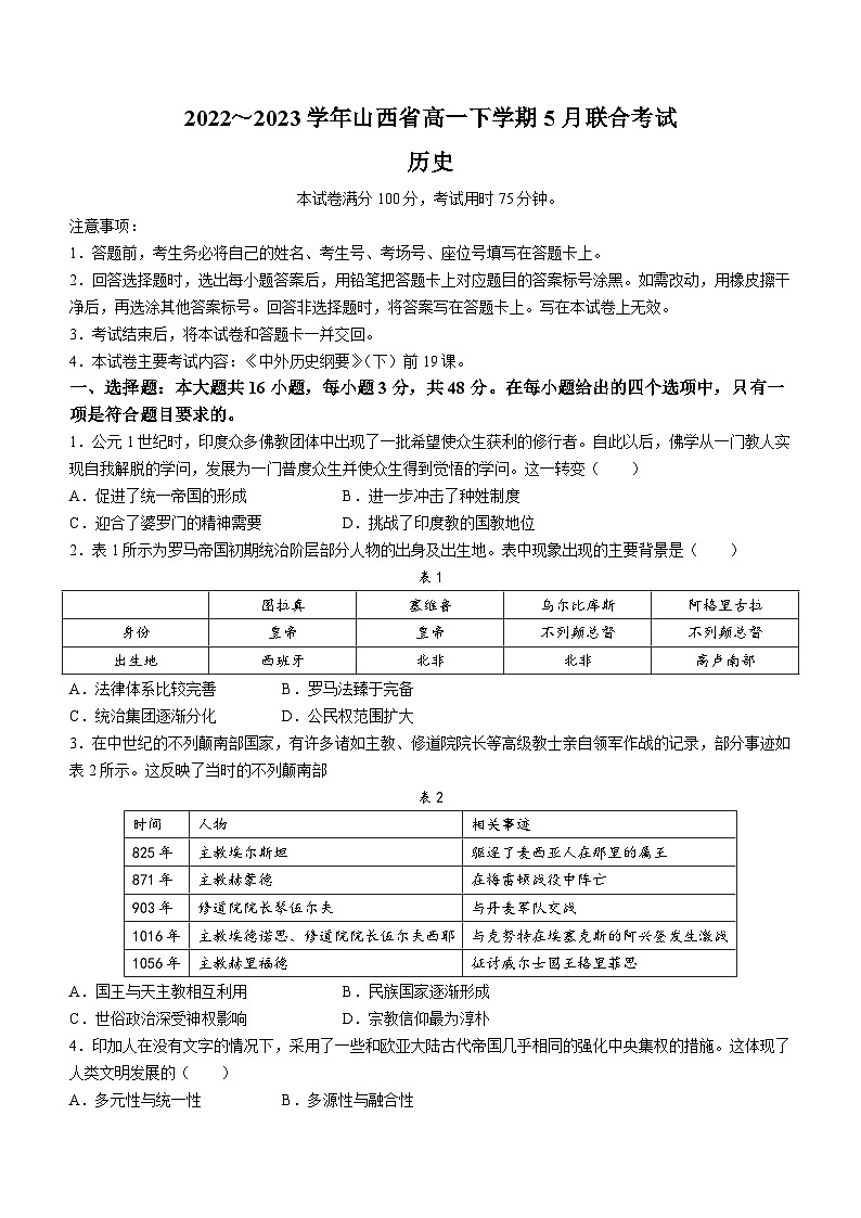 山西省2022-2023学年高一5月联考历史试题第1页