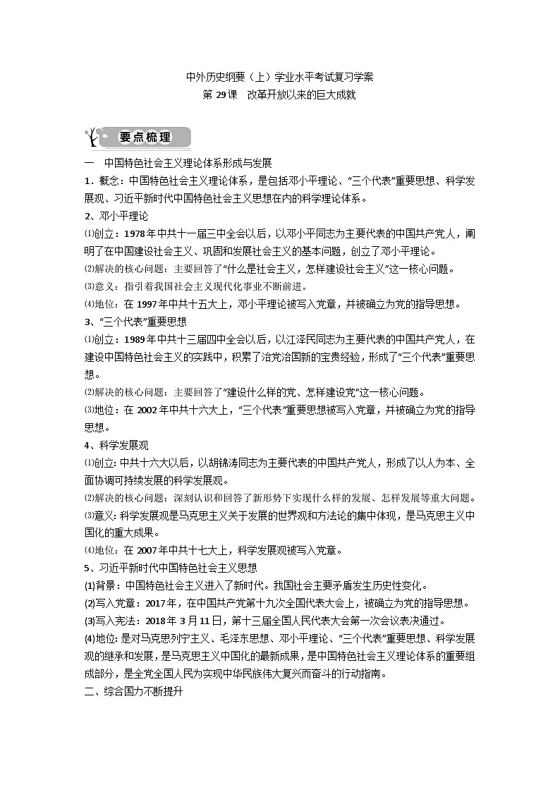 中外历史纲要（上）学业水平考试复习学案 第29课  改革开放以来的巨大成就01