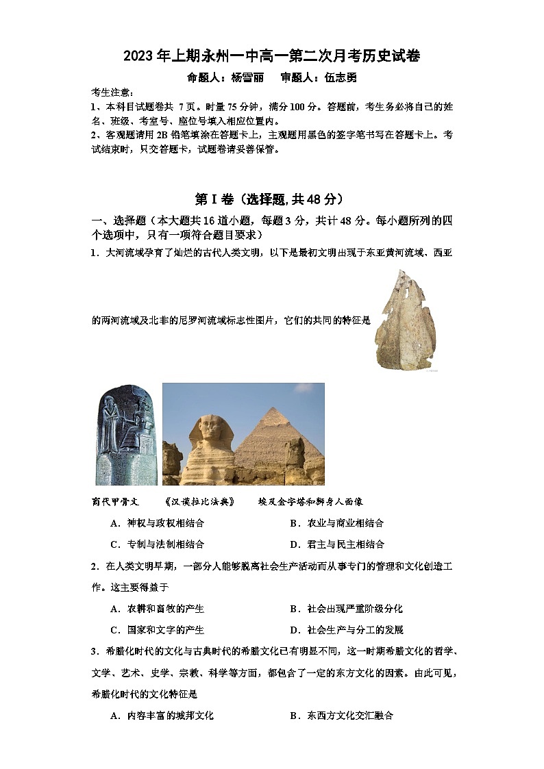 湖南省永州市零陵区第一中学2022-2023学年高一下学期6月月考历史试题及答案第1页