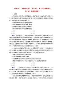 新教材适用2024版高考政治一轮总复习练案47选择性必修3第一单元树立科学思维观念第二课把握逻辑要义