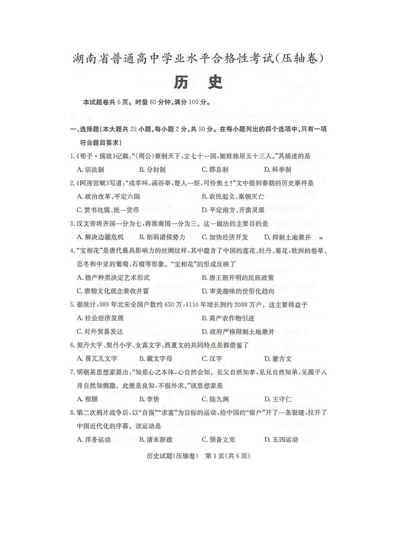 2023年湖南省普通高中学业水平合格性考试（压轴卷）历史试卷（图片版）01