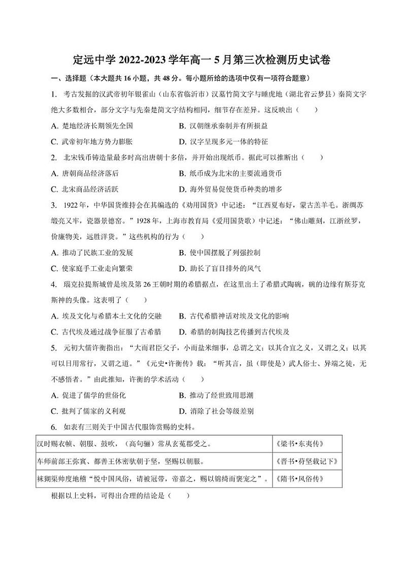 安徽省定远中学2022-2023学年高一下学期5月第三次阶段性考试历史（A）试卷第1页