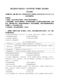 湖北省高中名校2022-2023学年高二下学期5月联合测评历史试卷