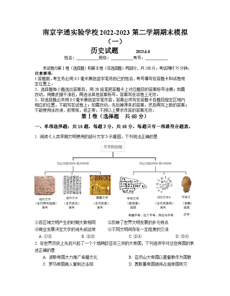 2023年南京市南京宇通实验学校高一年级第二学期期末模拟历史试题01