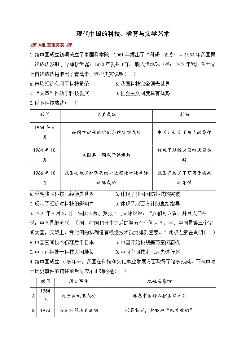 现代中国的科技、教育与文学艺术 检测训练——2024届高考历史一轮复习01