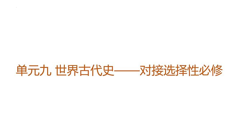 世界古代史——对接选择性必修（真题再现）课件——2024届高考历史一轮复习01